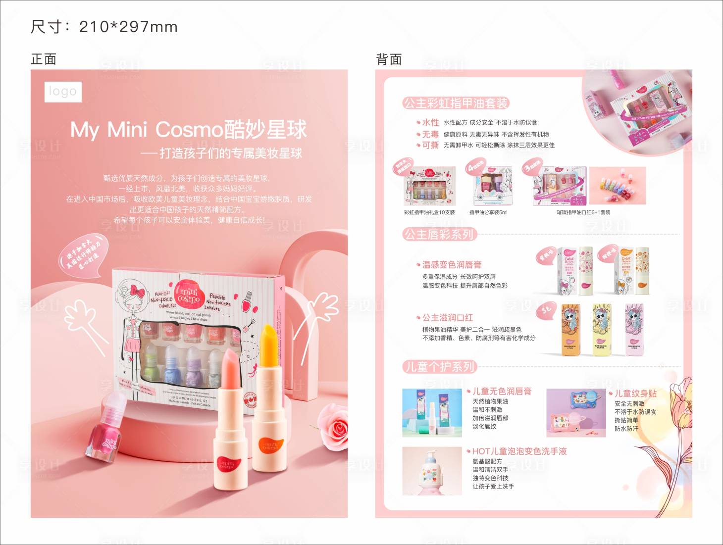 源文件下载【享设计】搜索编号：82200016527041303【彩妆单页】