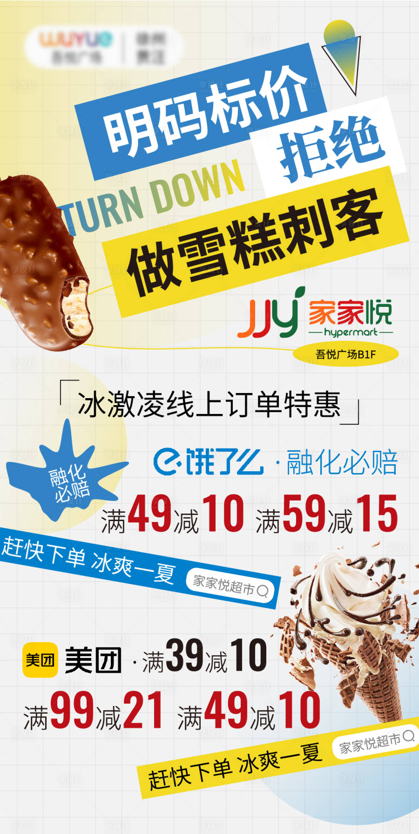 源文件下載【享設(shè)計】搜索編號：63710016706804687【雪糕刺客線上海報】
