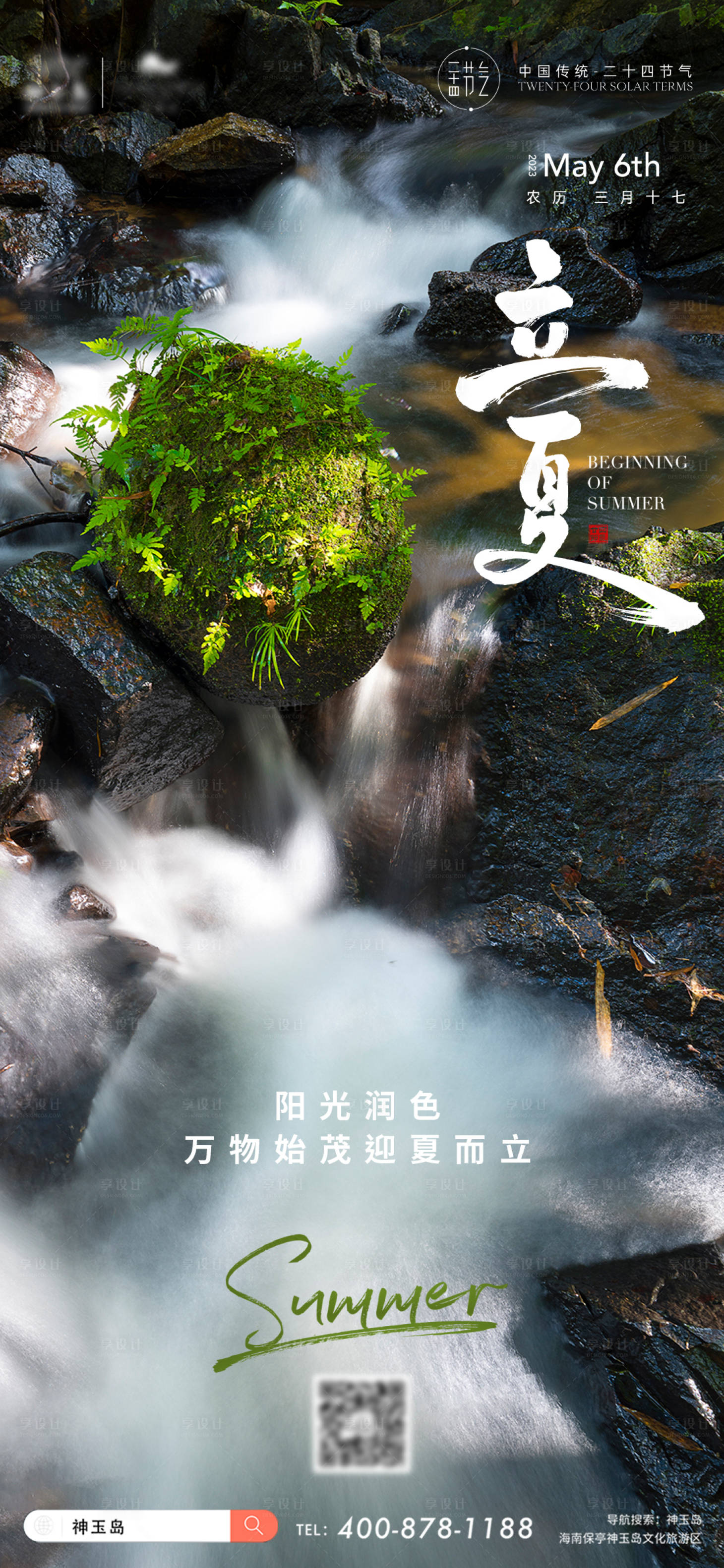 源文件下载【立夏海报】编号：15030016503208434