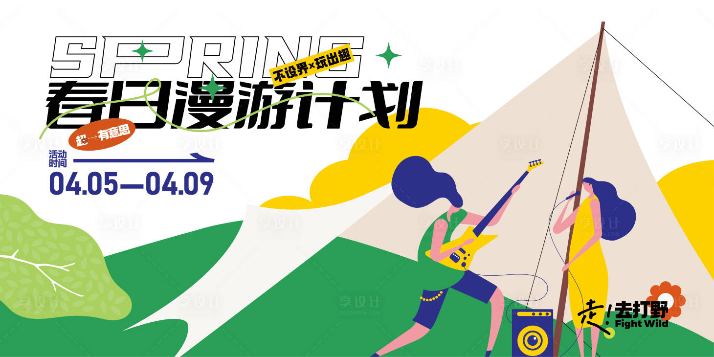 源文件下载【享设计】搜索编号：12510017006118400【春日漫游主画面】
