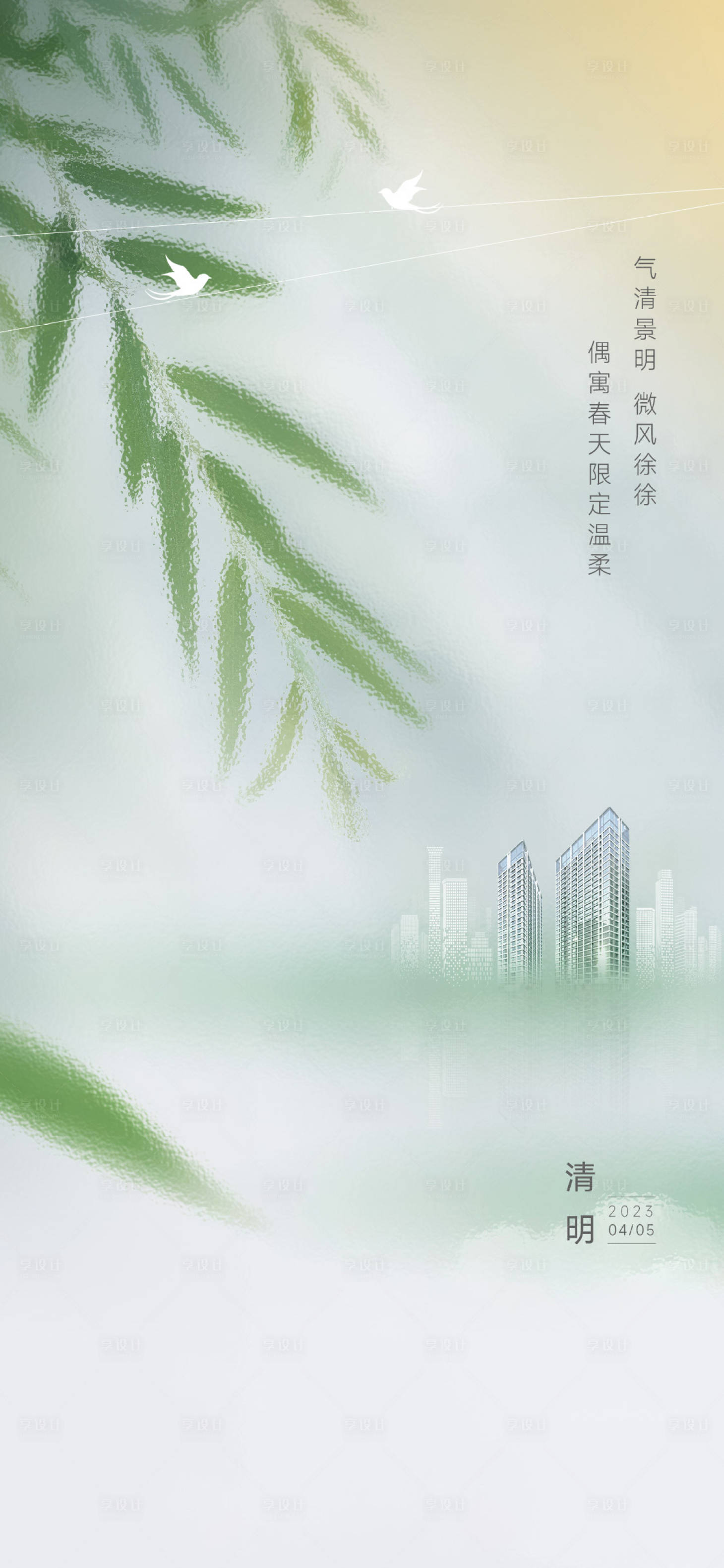 源文件下載【享設計】搜索編號：28140016467621741【地產公寓清明節氣海報】