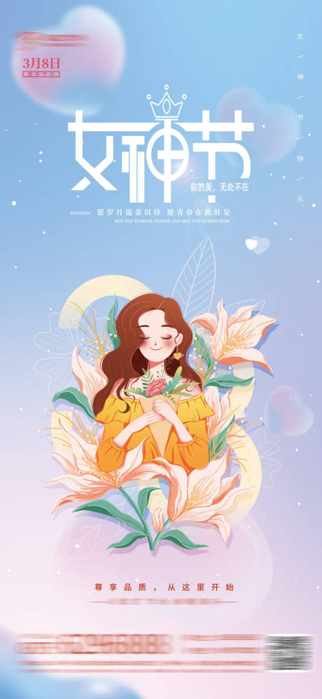源文件下载【女神节海报】编号：43820016716931084