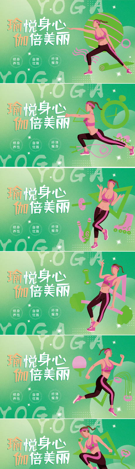 源文件下载【享设计】搜索编号：23410016426446345【瑜伽健身活动展板】