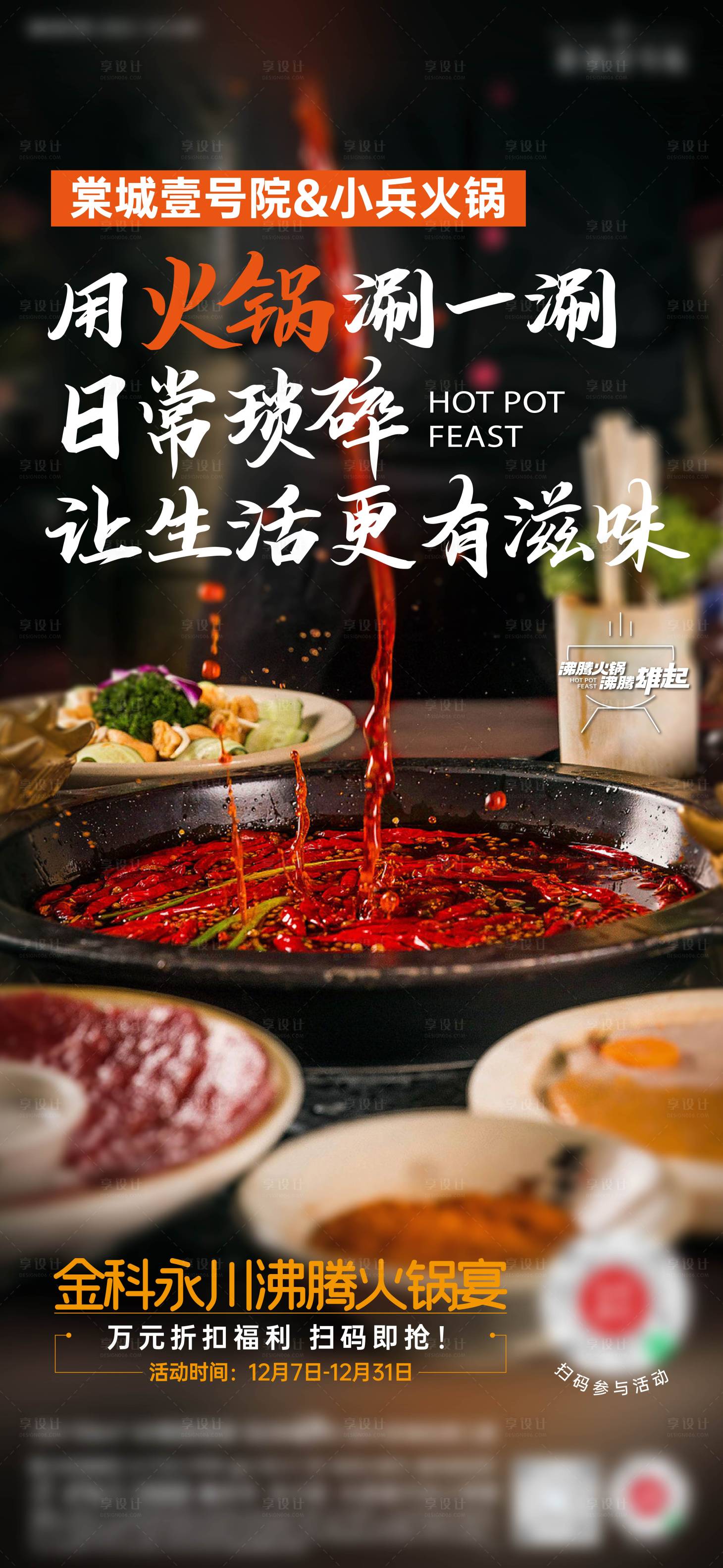 源文件下载【享设计】搜索编号：37630016899365311【地产火锅海报】