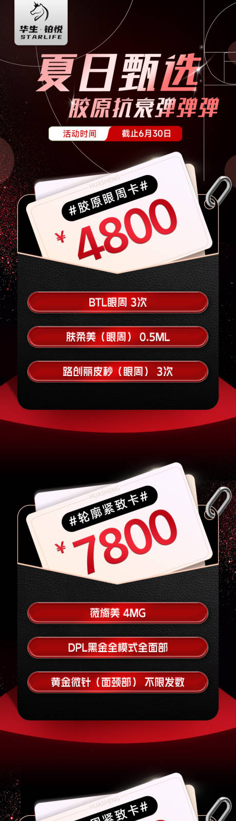 源文件下载【享设计】搜索编号：92520016784464438【医美夏日黑色卡项长图】