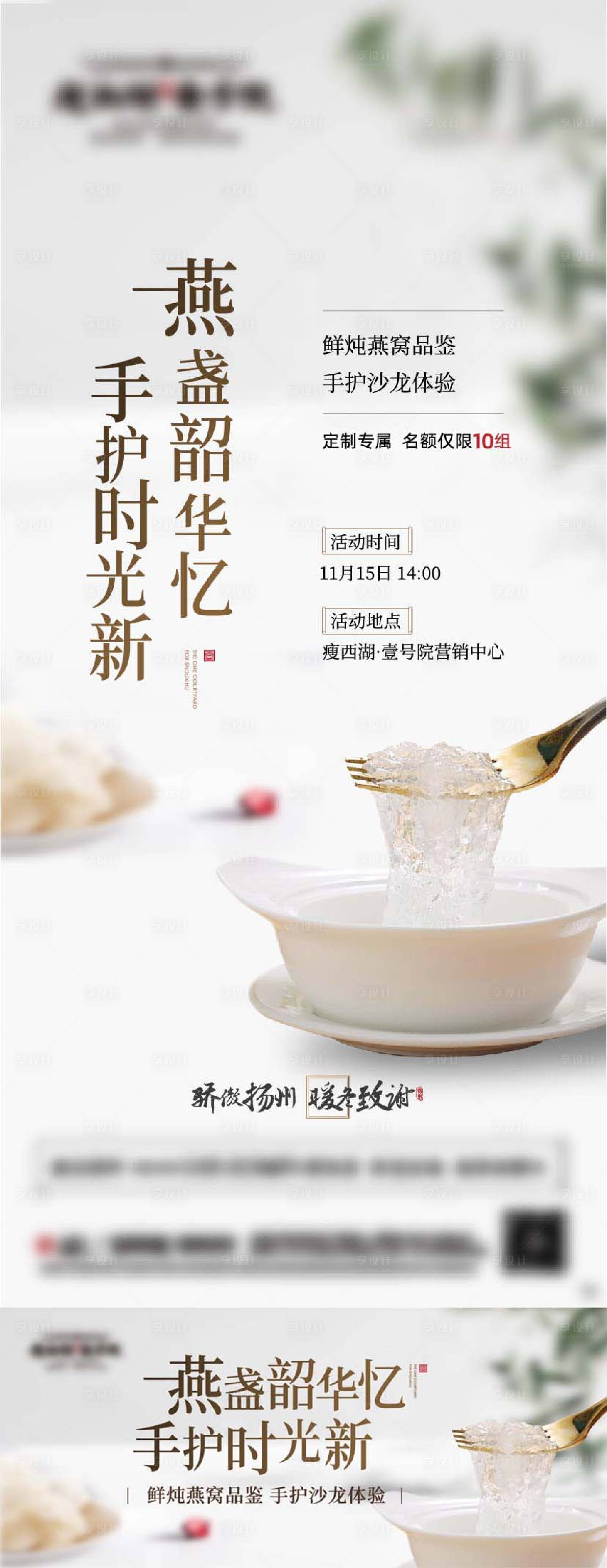 源文件下載【享設(shè)計】搜索編號：10060016720842422【地產(chǎn)暖場燕窩品鑒海報】