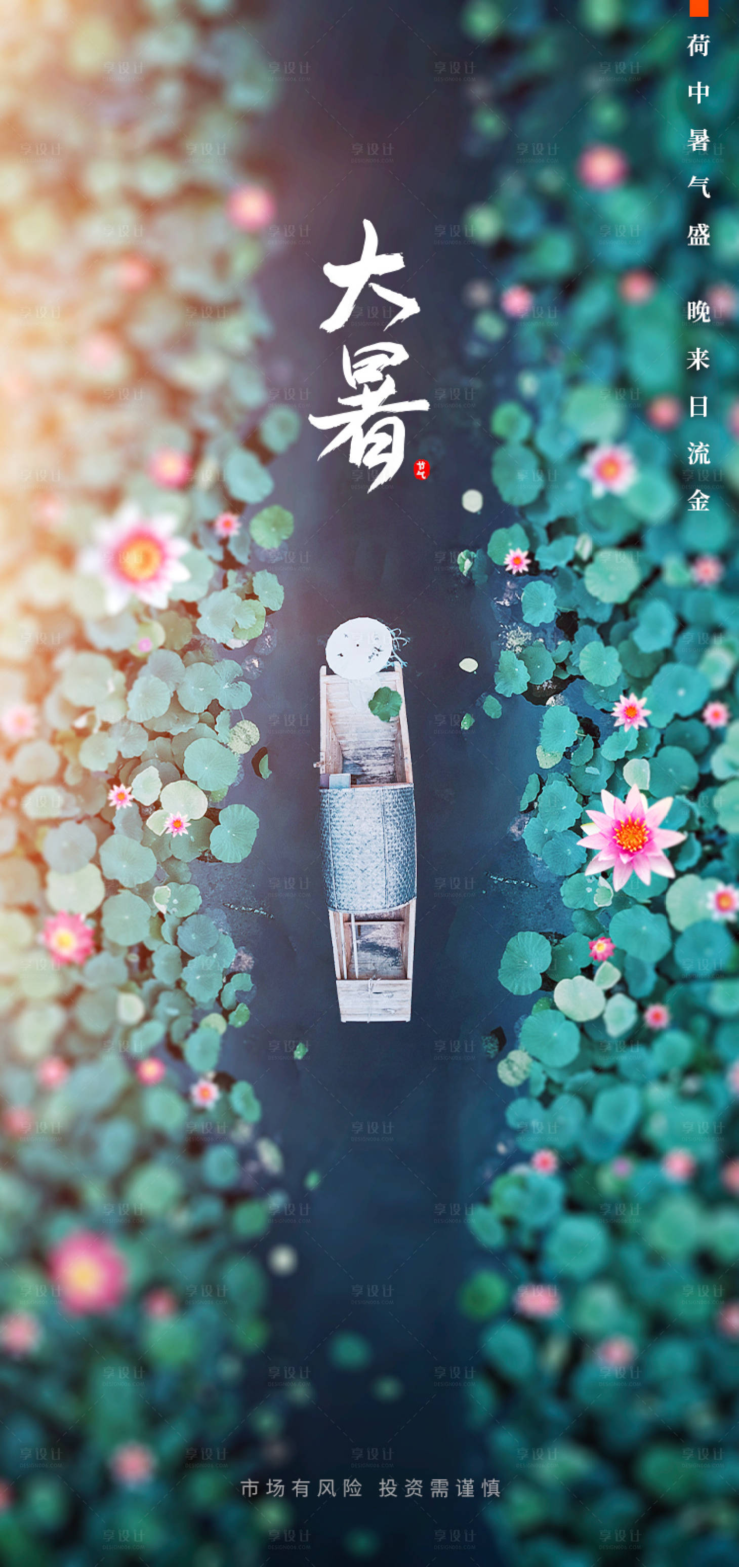 源文件下載【享設(shè)計(jì)】搜索編號(hào)：72510016720788108【大暑節(jié)氣海報(bào)】