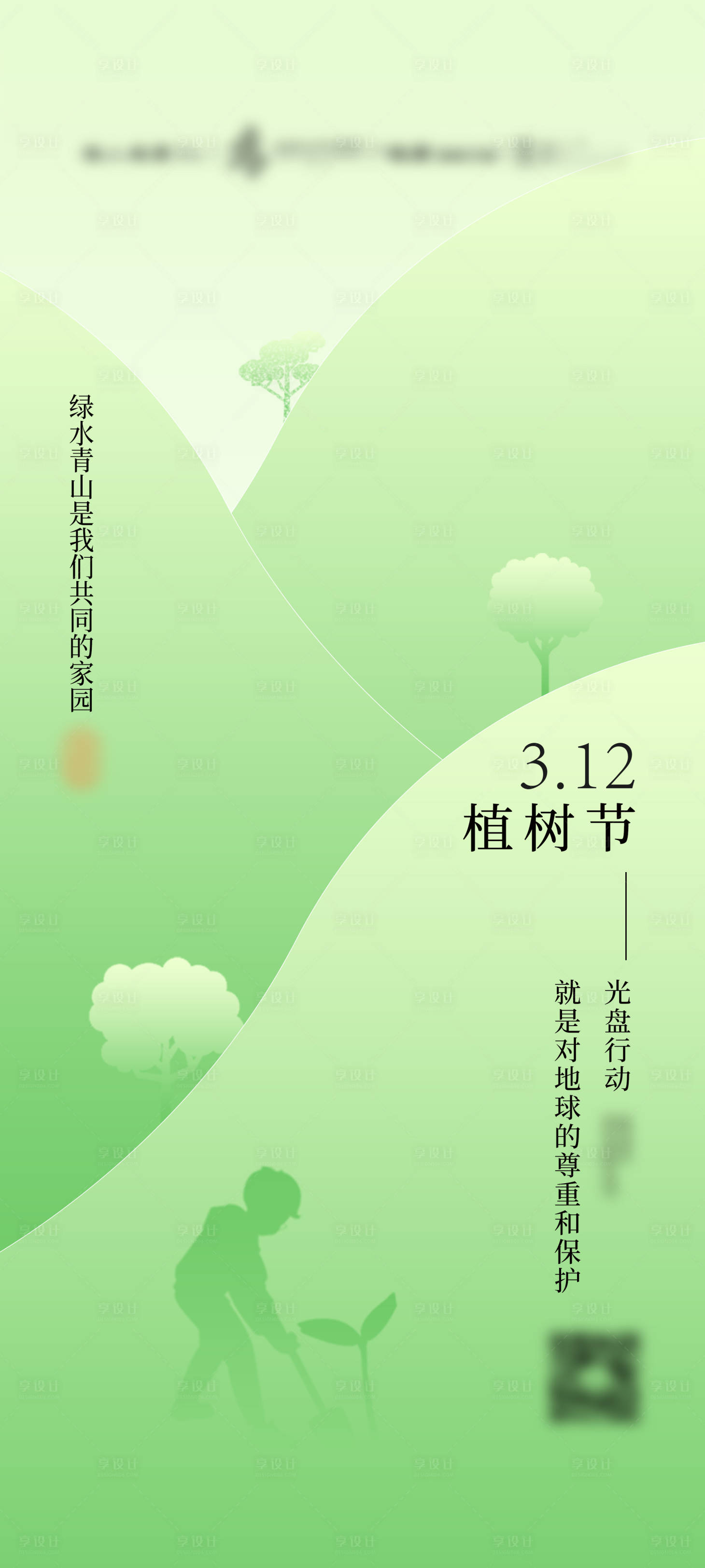 源文件下載【享設計】搜索編號：82580016748867401【植樹節海報】