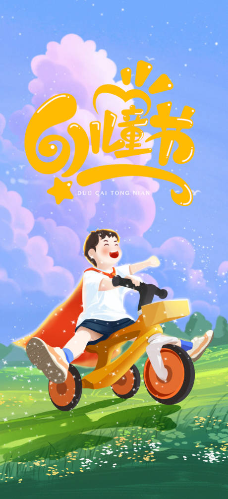 源文件下载【享设计】搜索编号：47790017007812058【儿童节海报】