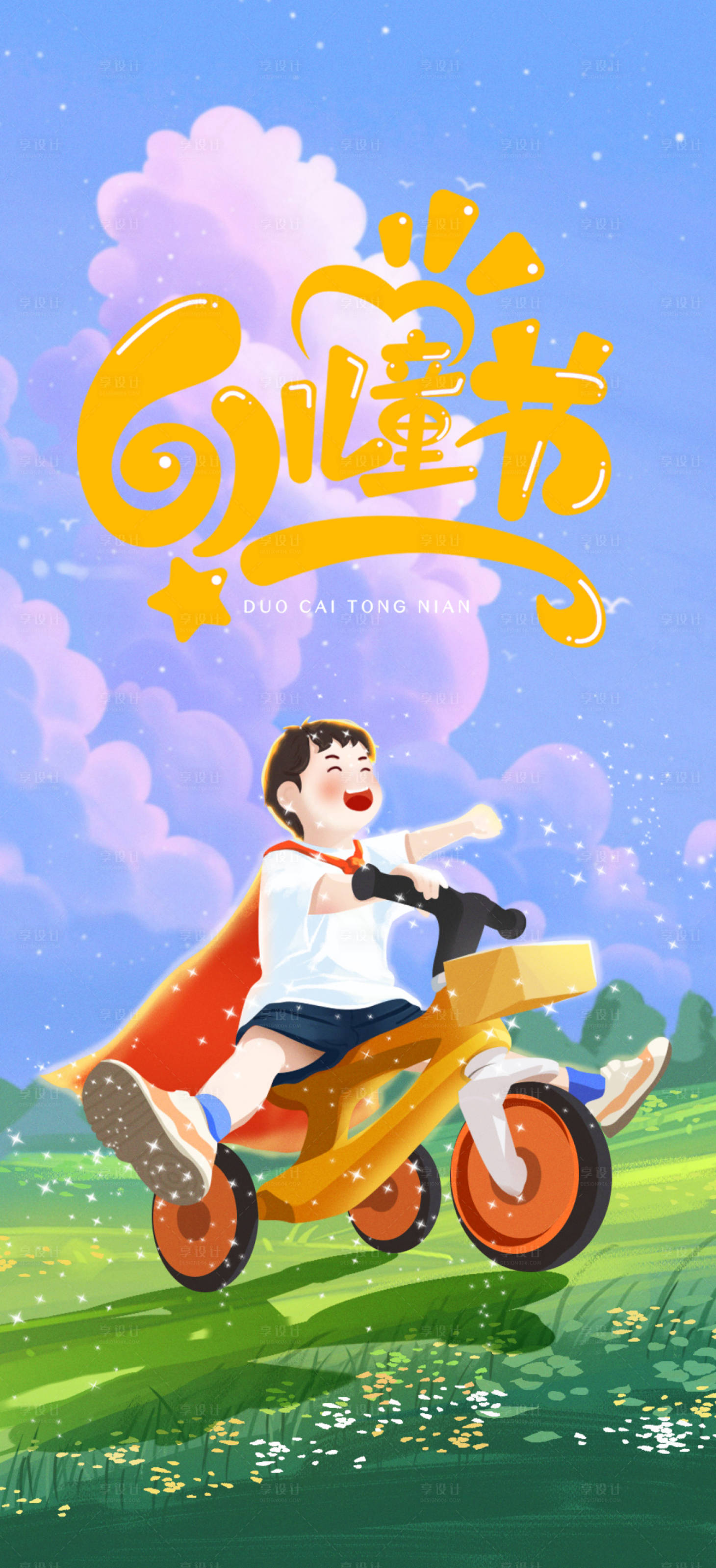 源文件下载【享设计】搜索编号：47790017007812058【儿童节海报】
