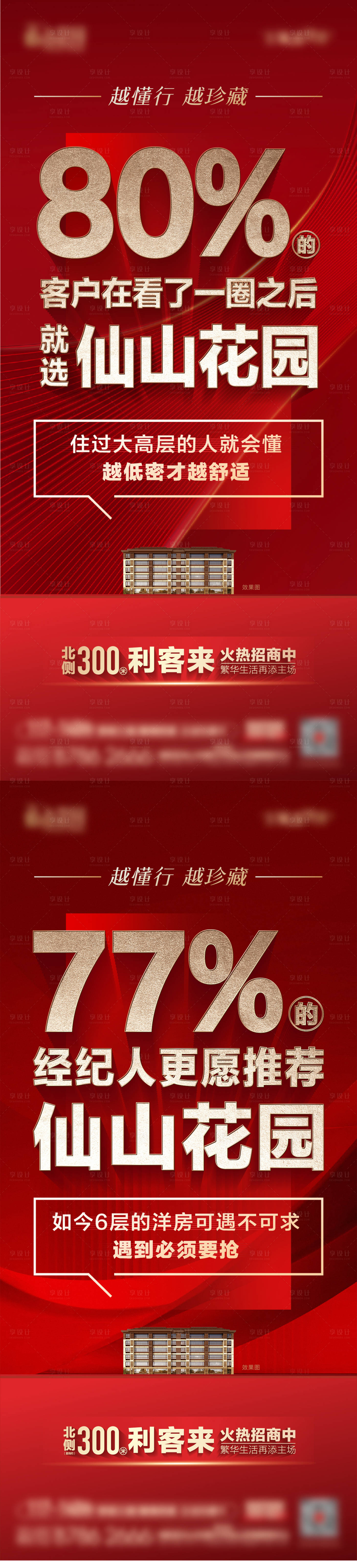 源文件下載【享設計】搜索編號：44020016877421436【地產紅色熱銷價值刷屏海報】
