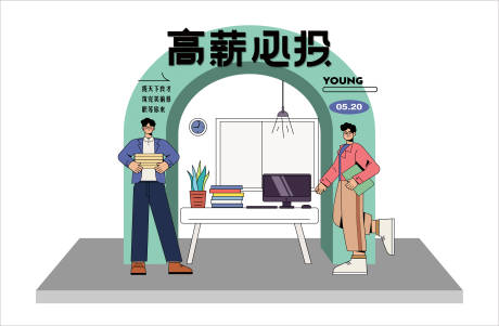源文件下載【招聘會布置門頭】編號：59620016991608863