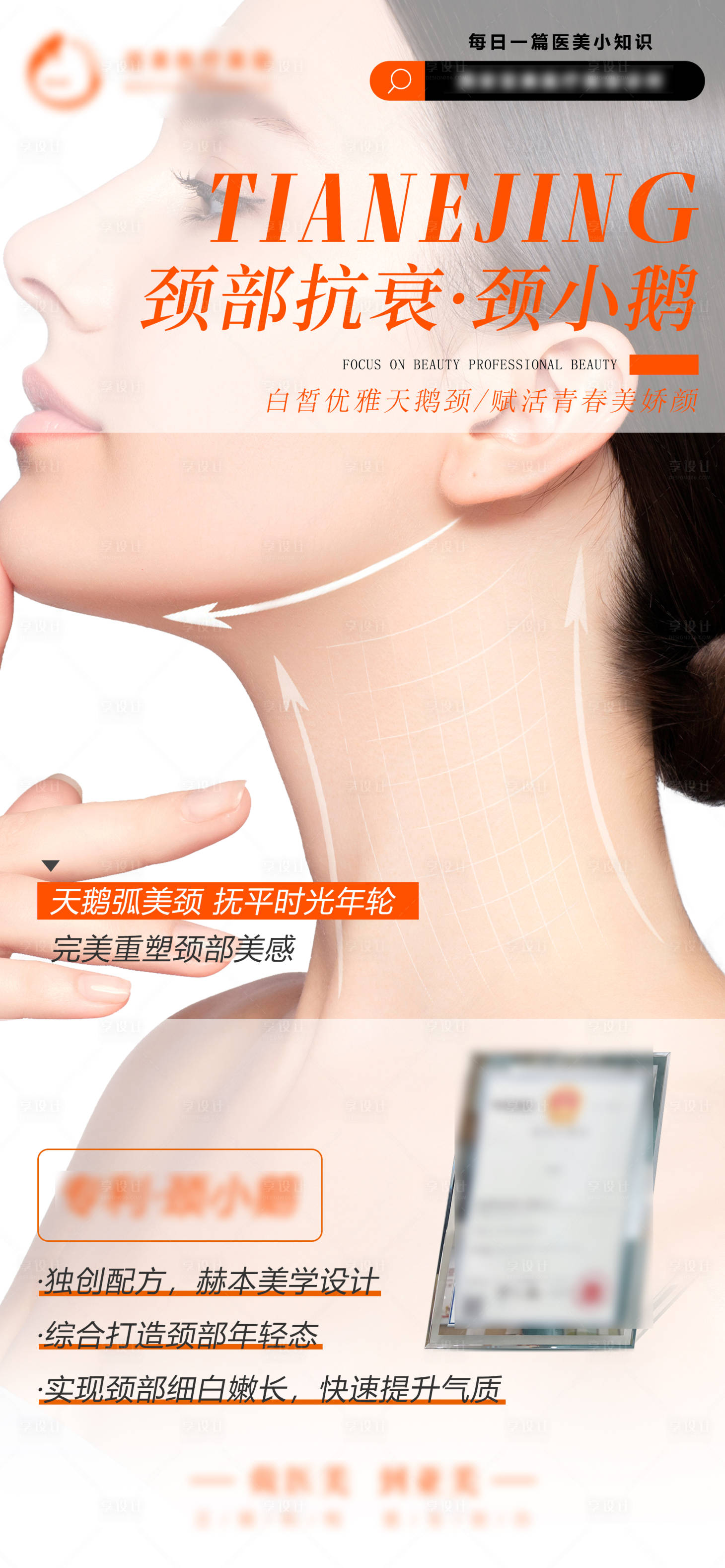 源文件下载【医美颈纹抗衰活动海报】编号：84110016670565168
