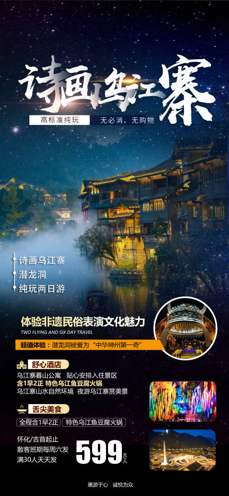 源文件下载【诗画乌江寨旅游海报】编号：20230506170556402