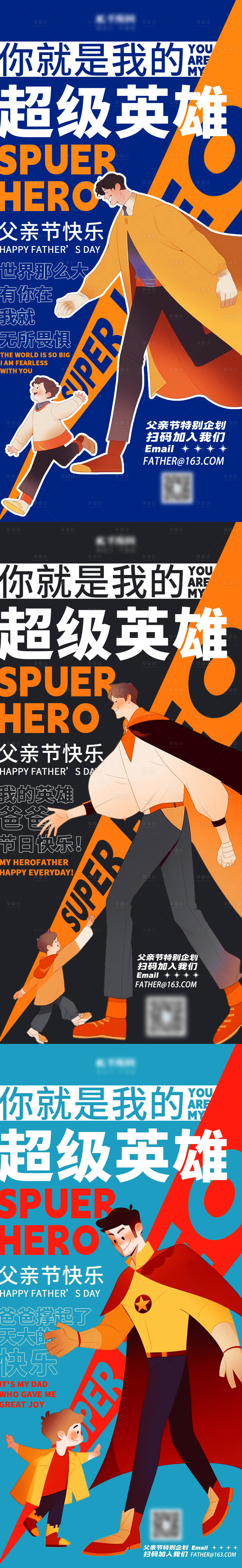 源文件下載【享設計】搜索編號：67070016958598827【父親節超人系列海報】
