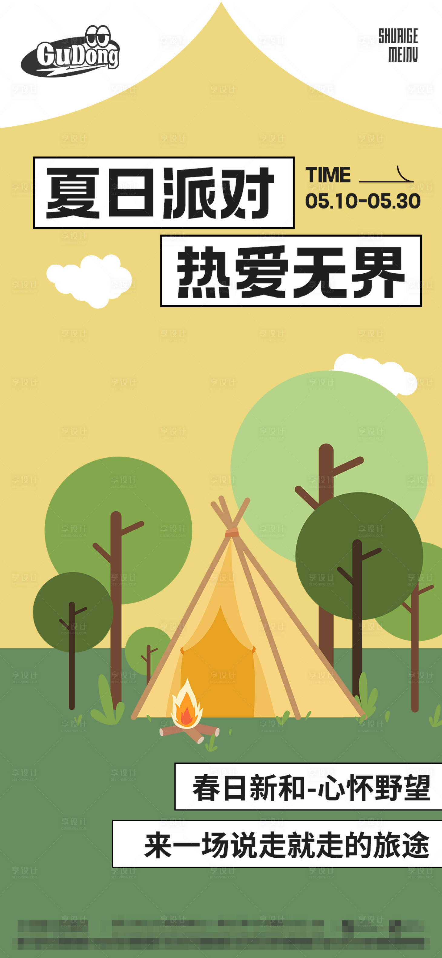 源文件下載【享設(shè)計(jì)】搜索編號(hào)：61190016412733187【露營(yíng)創(chuàng)意海報(bào)】