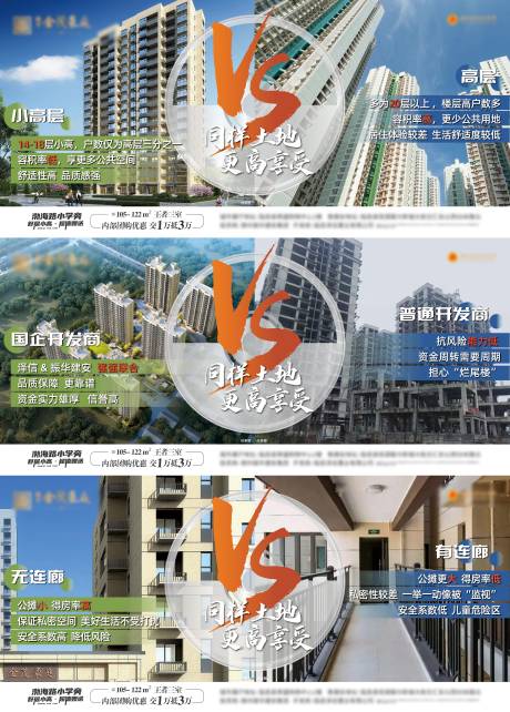 源文件下載【享設計】搜索編號：97610016528385787【地產對比價值點系列海報】
