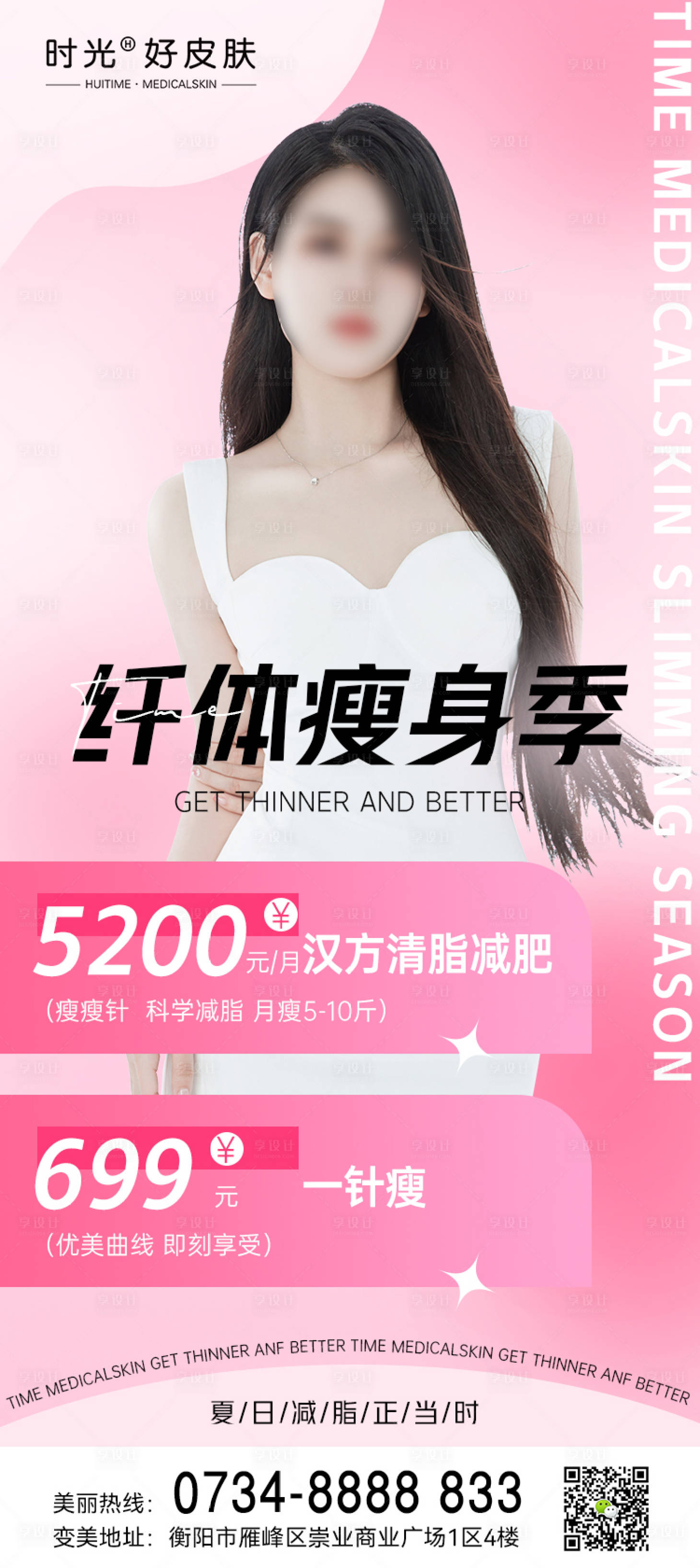源文件下载【享设计】搜索编号：29000016810503511【医美瘦身季海报】