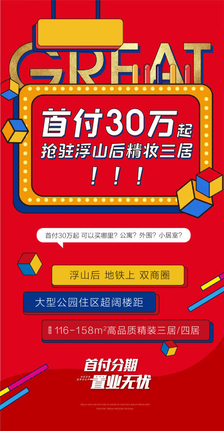 源文件下载【地产首付热销刷屏海报】编号：62480017013627065
