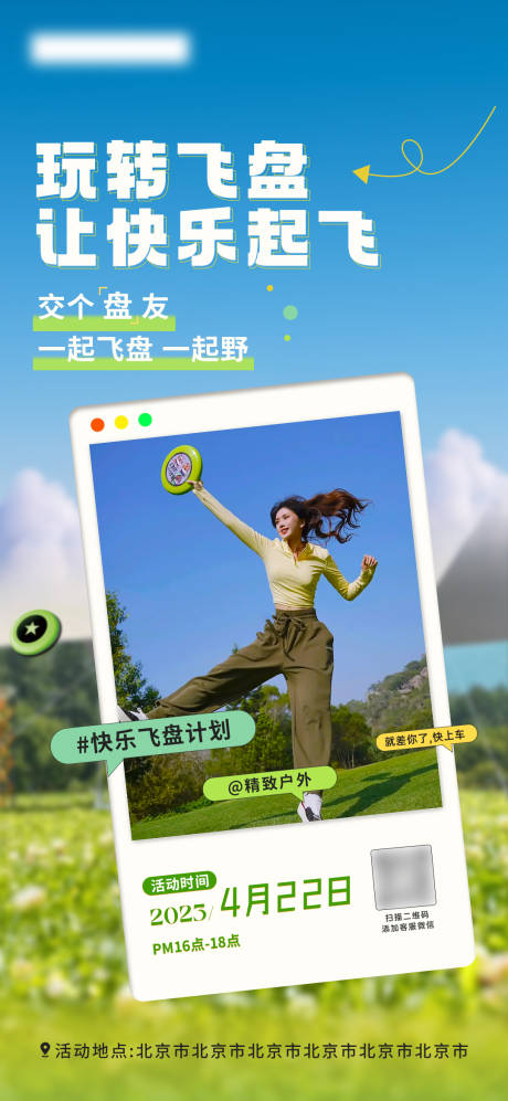 源文件下载【户外飞盘集结海报】编号：57090016958357418