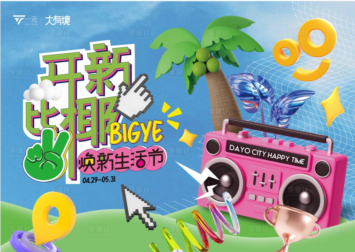 源文件下載【享設計】搜索編號：75310016464385262【開新比椰展板】