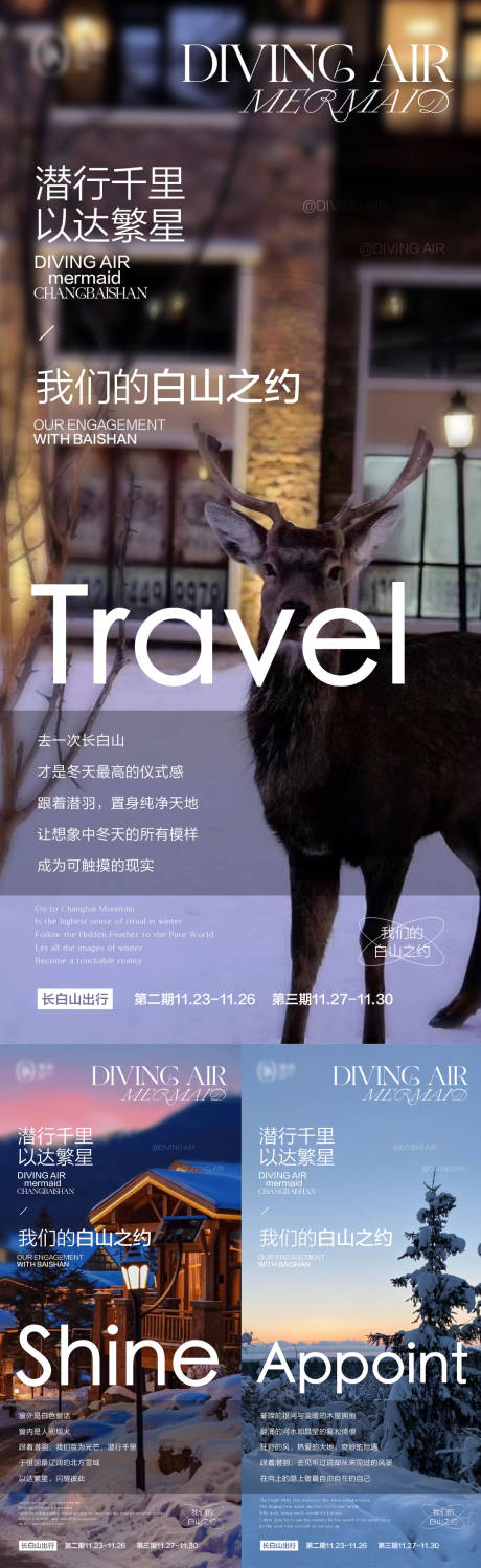 编号：20230510230258439【享设计】源文件下载-长白山旅游系列海报