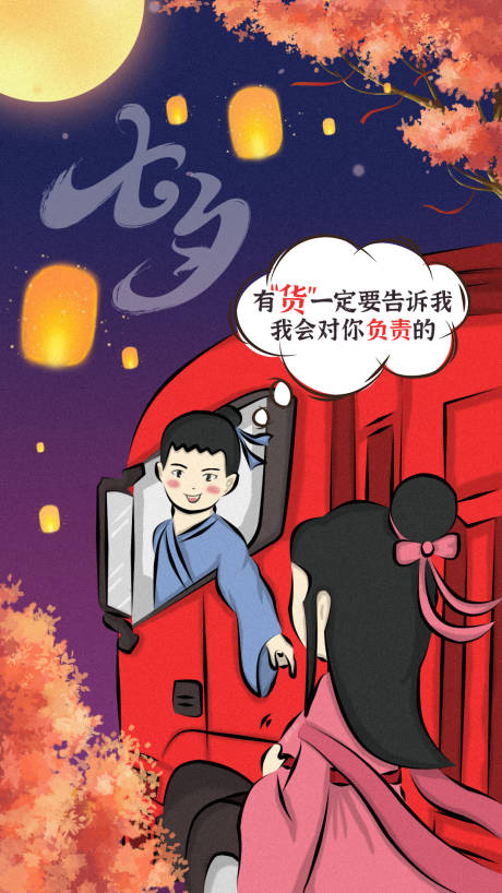 源文件下载【七夕卡车司机拉货海报】编号：13780016895328844