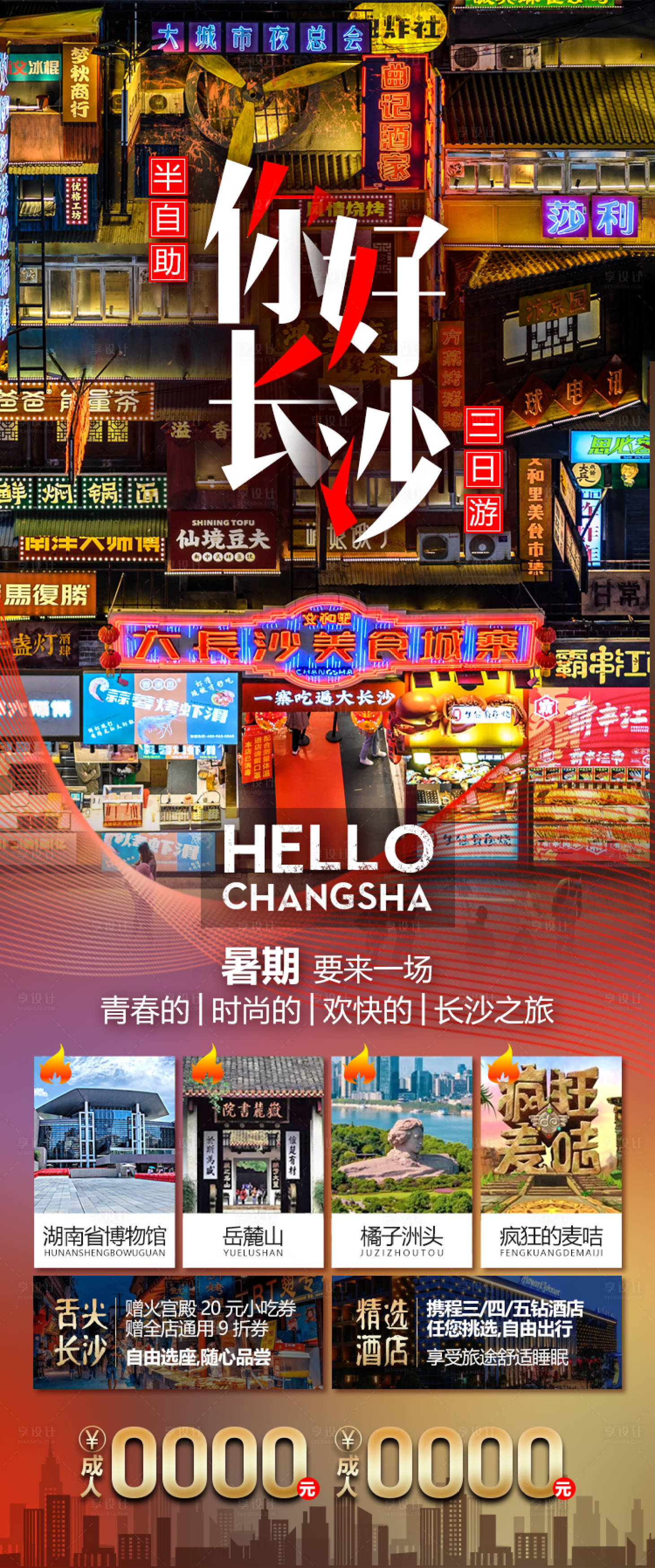 源文件下載【享設(shè)計(jì)】搜索編號(hào)：87420016802806231【湖南長沙自由行旅游海報(bào)】