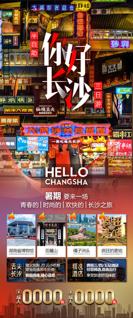 湖南长沙自由行旅游海报-源文件【享设计】