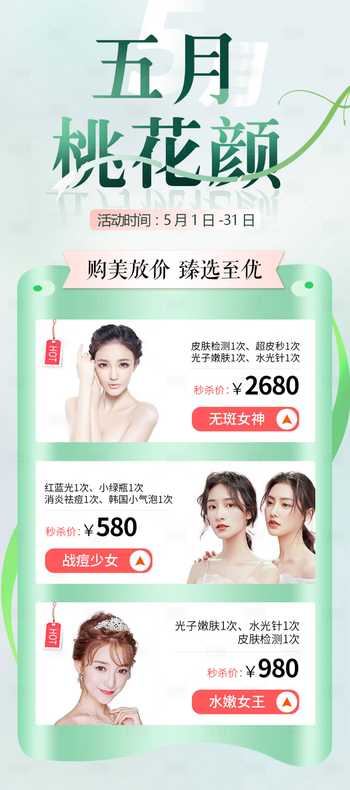 源文件下載【享設(shè)計】搜索編號：31560016465141547【醫(yī)美整形51活動海報】