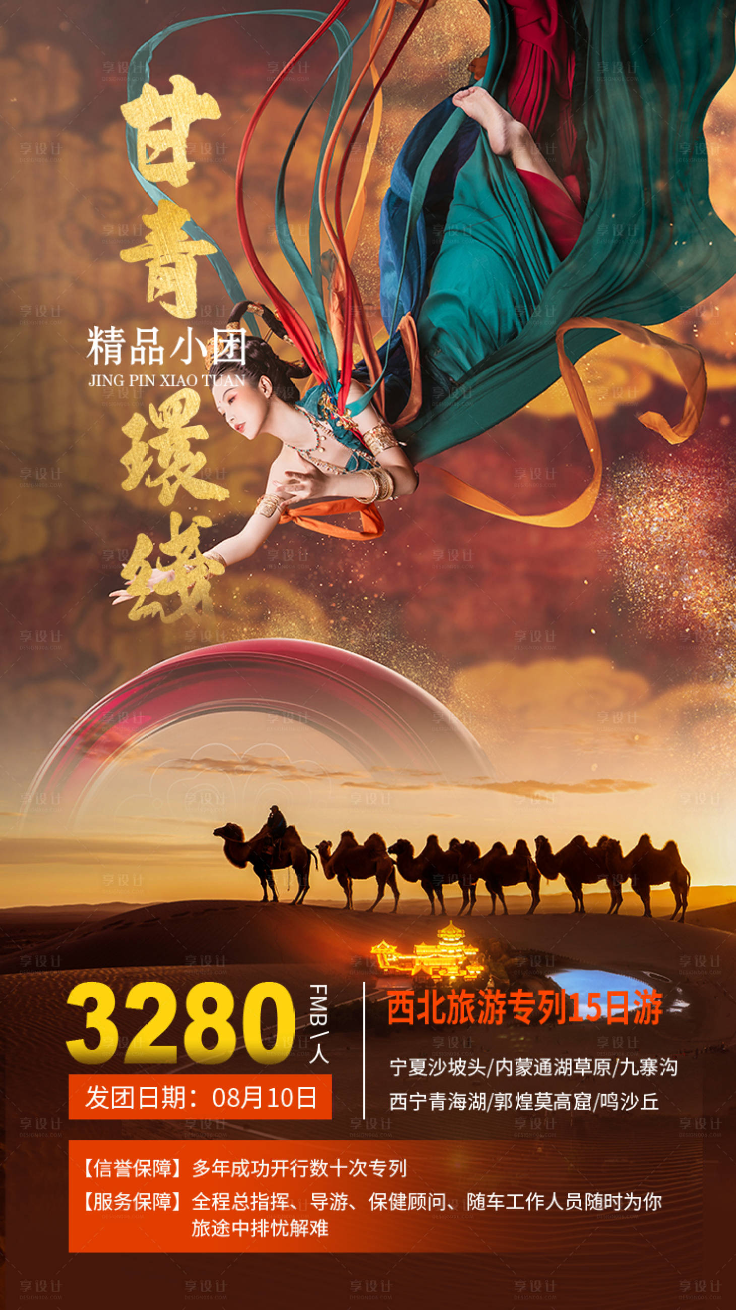 源文件下载【甘青旅游海报】编号：82430016866544409