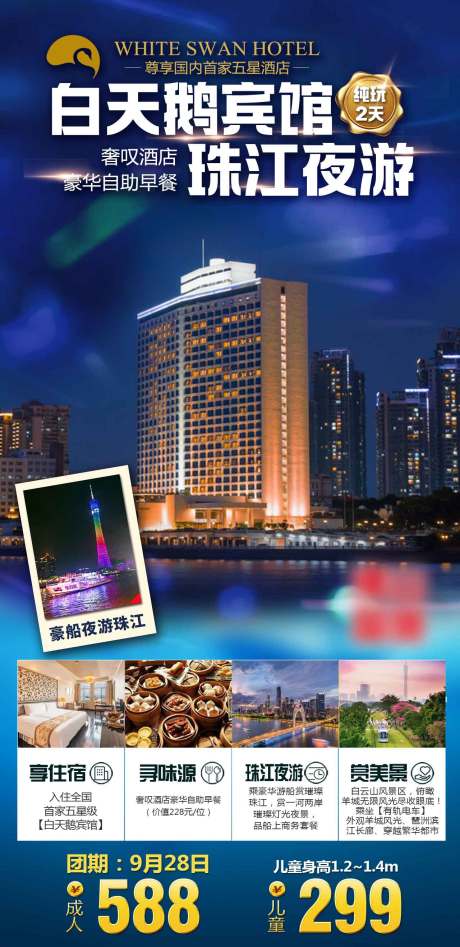源文件下载【广州白天鹅宾馆旅游海报】编号：37690016724774947