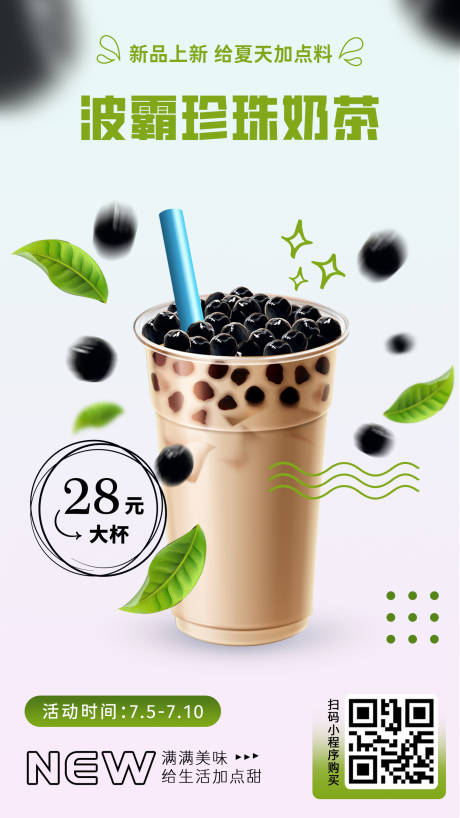 源文件下載【享設計】搜索編號：94600016686627507【珍珠奶茶朋友圈海報】