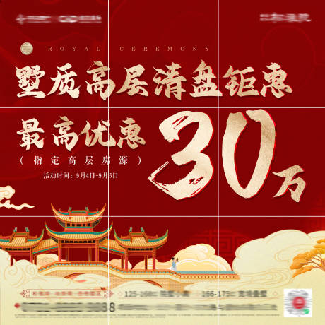 源文件下载【地产清盘优惠新中式国潮九宫格海报】编号：54450016908001204