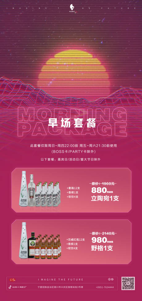 源文件下载【酒吧夜店早晚场酒水海报】编号：58620016836969488