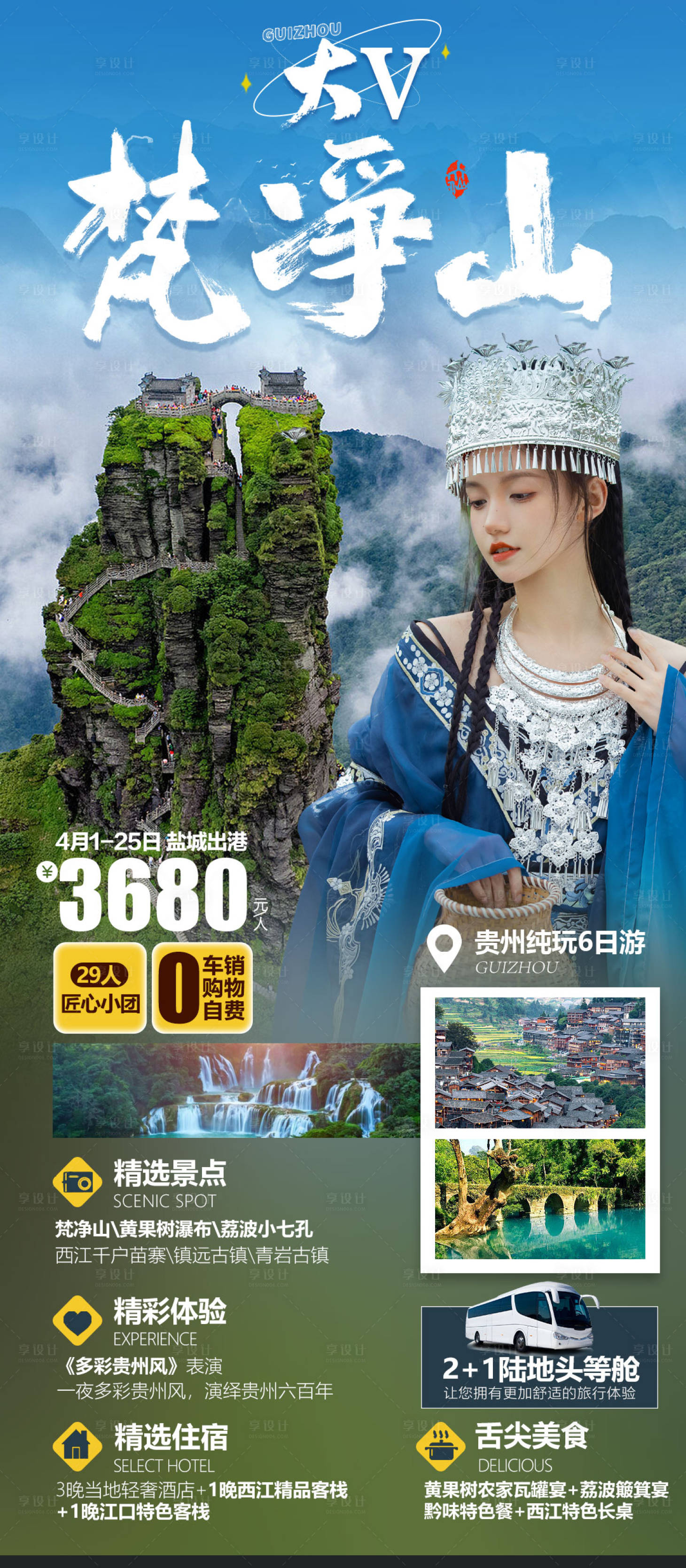 编号：20230517173504932【享设计】源文件下载-梵净山旅游海报