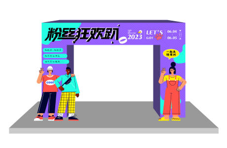 源文件下载【享设计】搜索编号：26010016991585491【粉丝狂欢趴氛围门头】