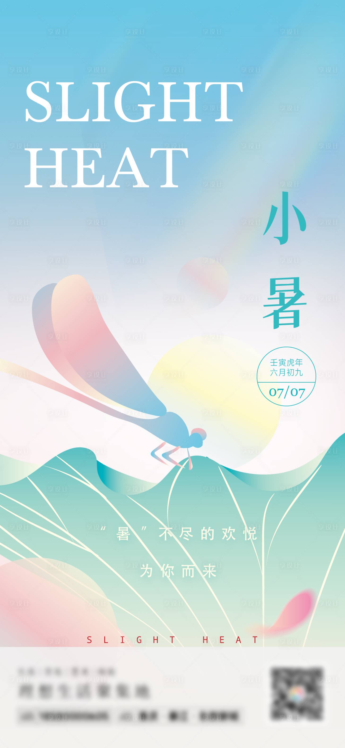 源文件下载【享设计】搜索编号：82680017015941455【小暑节气海报】