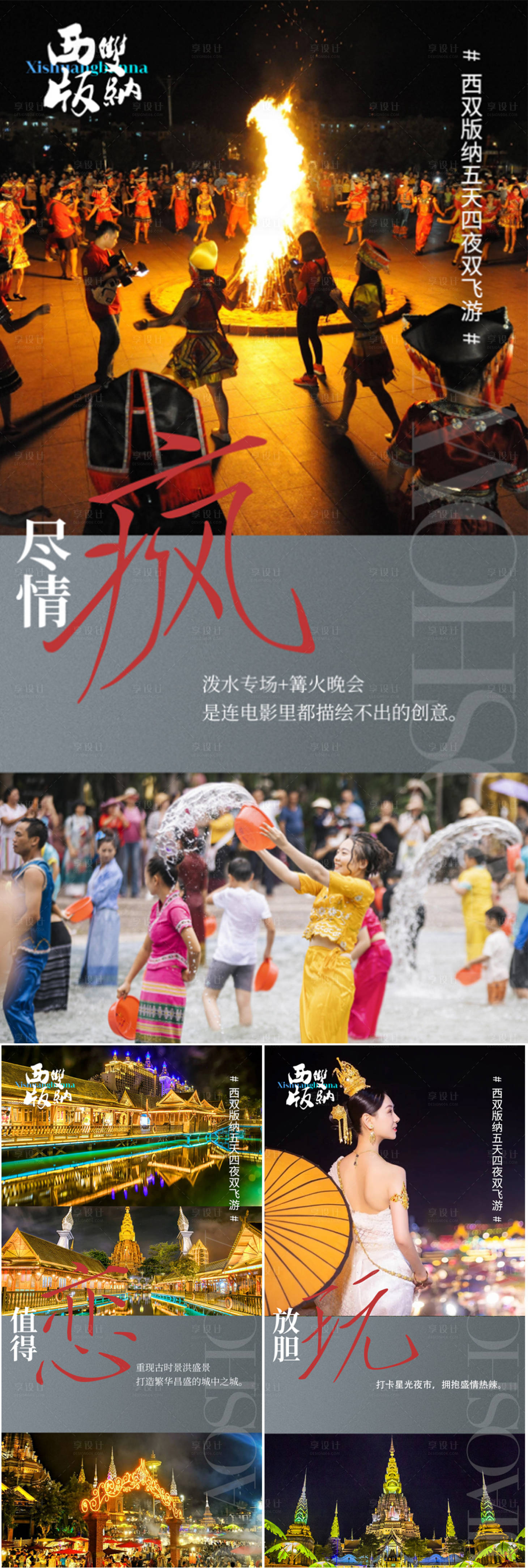 源文件下载【西双版纳云南大理旅游造势宣传系列海报】编号：64580016814699031
