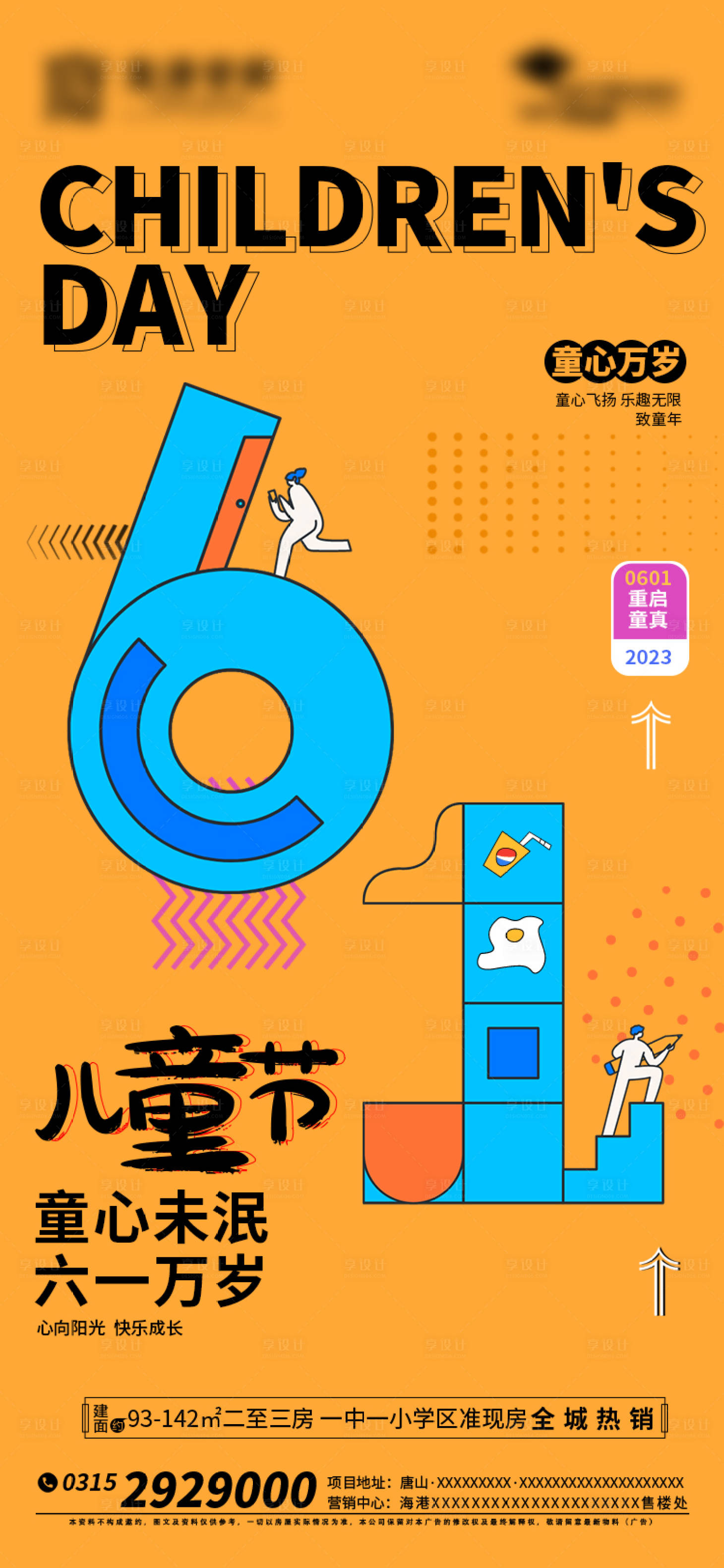 源文件下载【享设计】搜索编号：13900016898017922【地产儿童节海报】