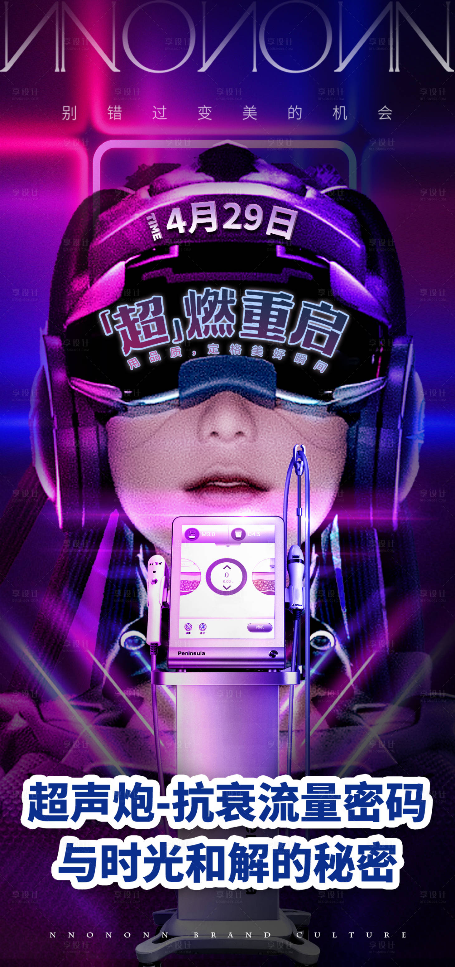 源文件下載【醫美超聲炮返場預告海報】編號：63850016815314468