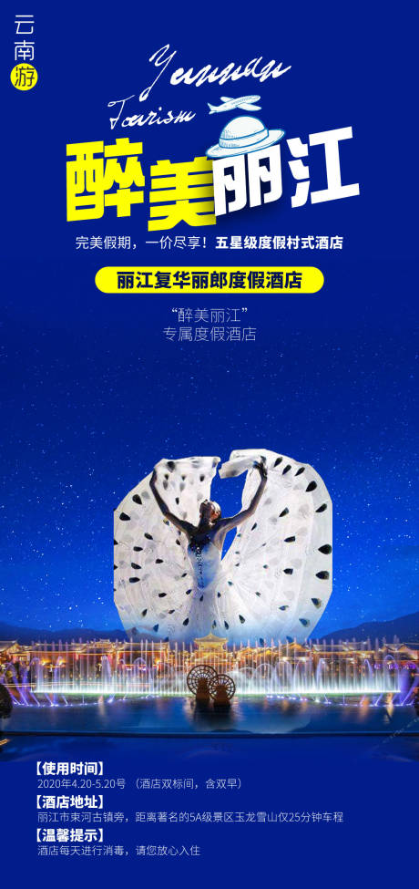 源文件下载【醉美丽江旅游海报】编号：47200016479097060