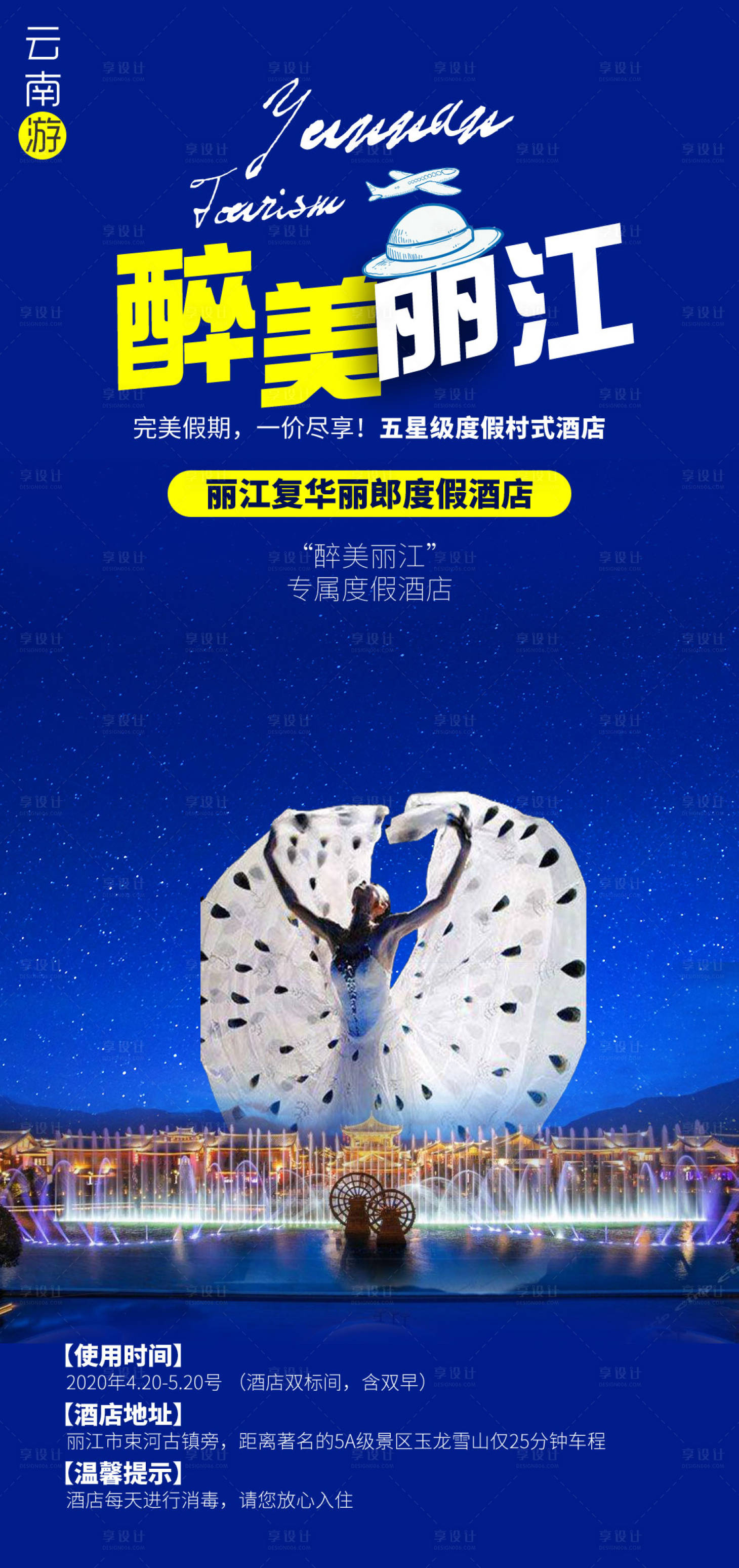源文件下载【享设计】搜索编号：47200016479097060【醉美丽江旅游海报】