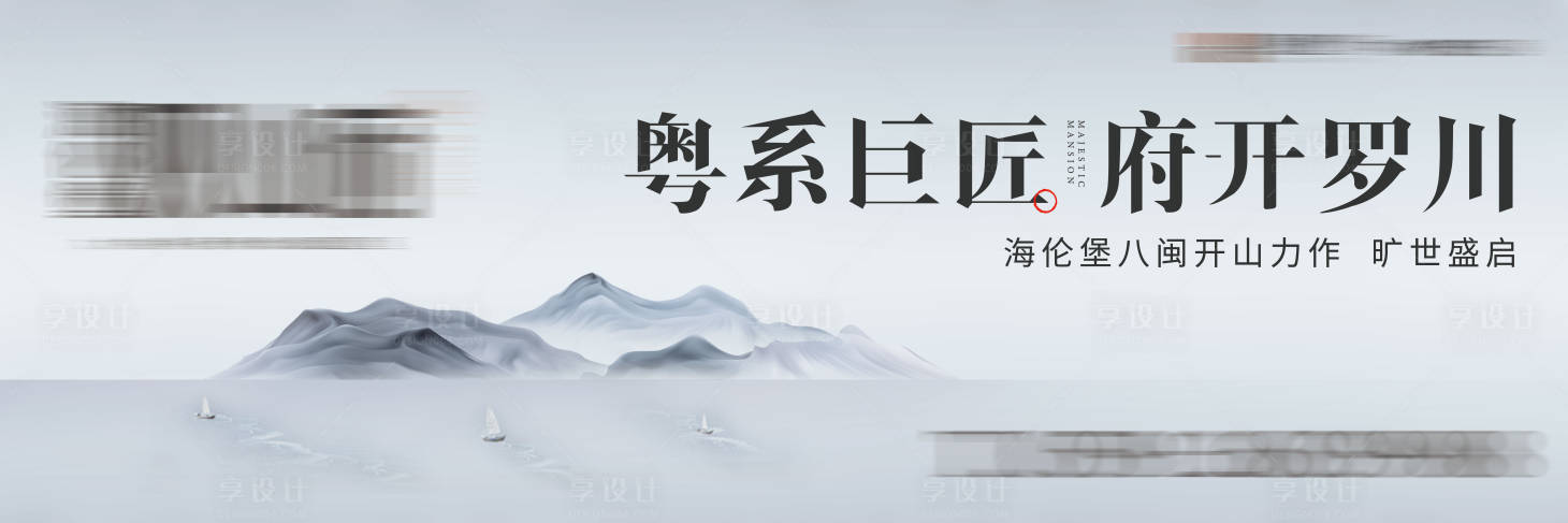 源文件下載【享設計】搜索編號：92710016950535390【高端江景豪宅階段主畫面海報展板】