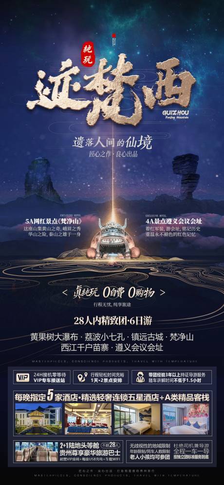 源文件下载【贵州旅游海报】编号：31450016819075758