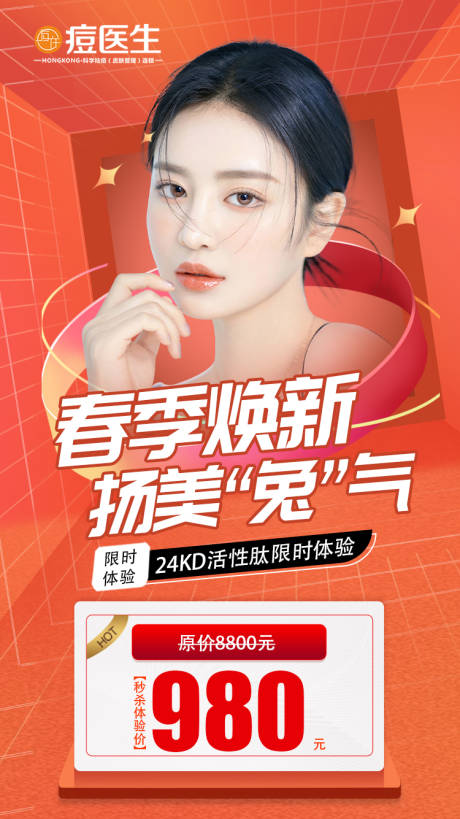 源文件下载【医美限时活动海报】编号：89720016528806835