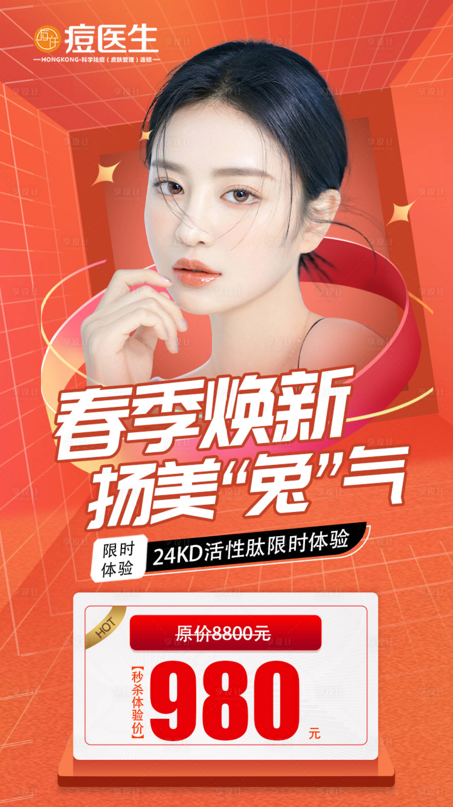 源文件下载【享设计】搜索编号：89720016528806835【医美限时活动海报】