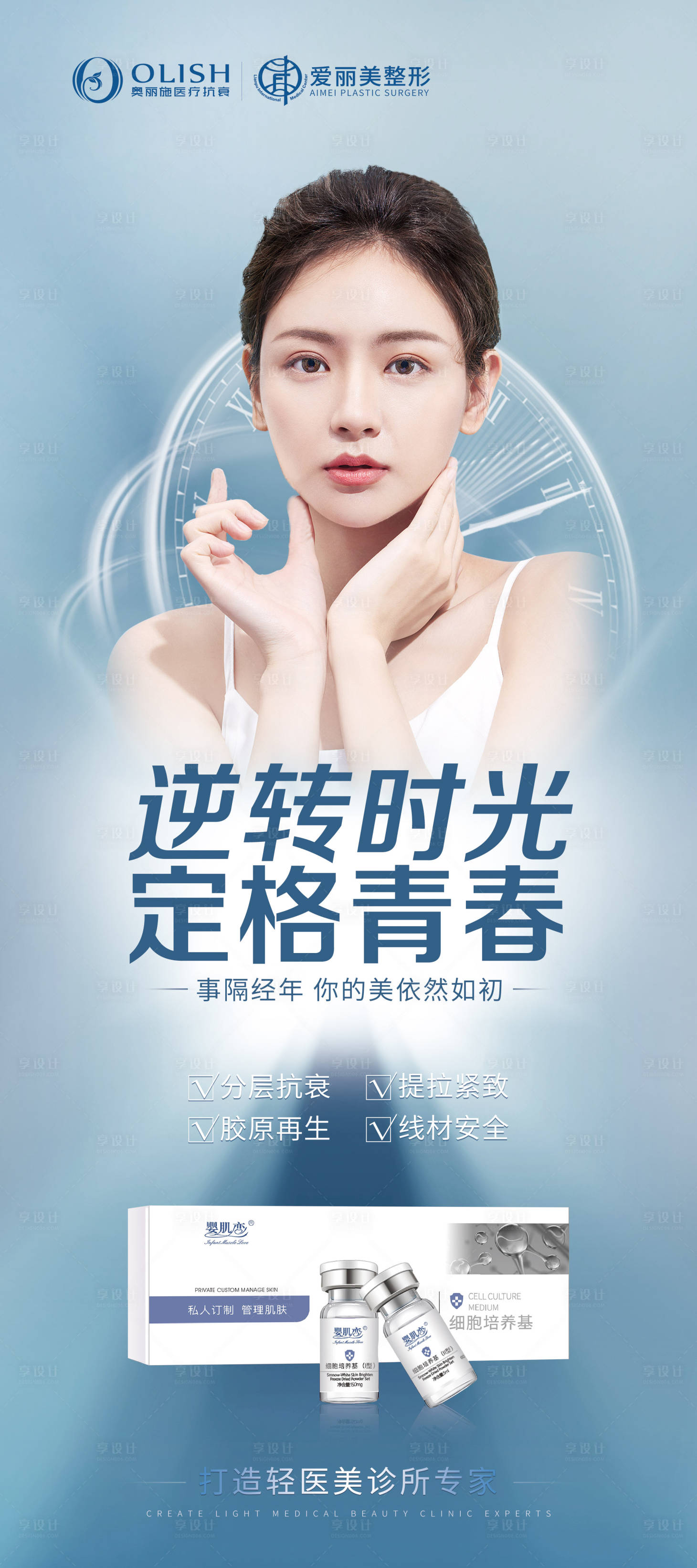 源文件下載【享設(shè)計(jì)】搜索編號(hào)：24210016971931820【醫(yī)美抗衰展架】