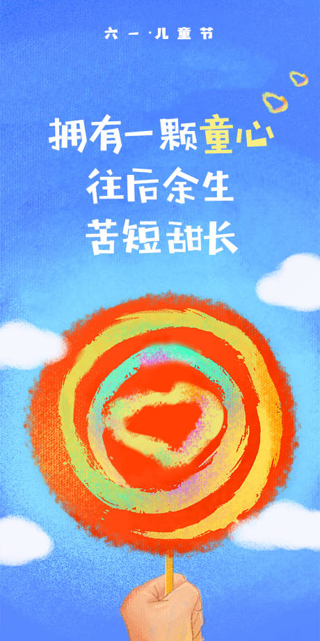 源文件下载【六一儿童节海报】编号：51960016968121332