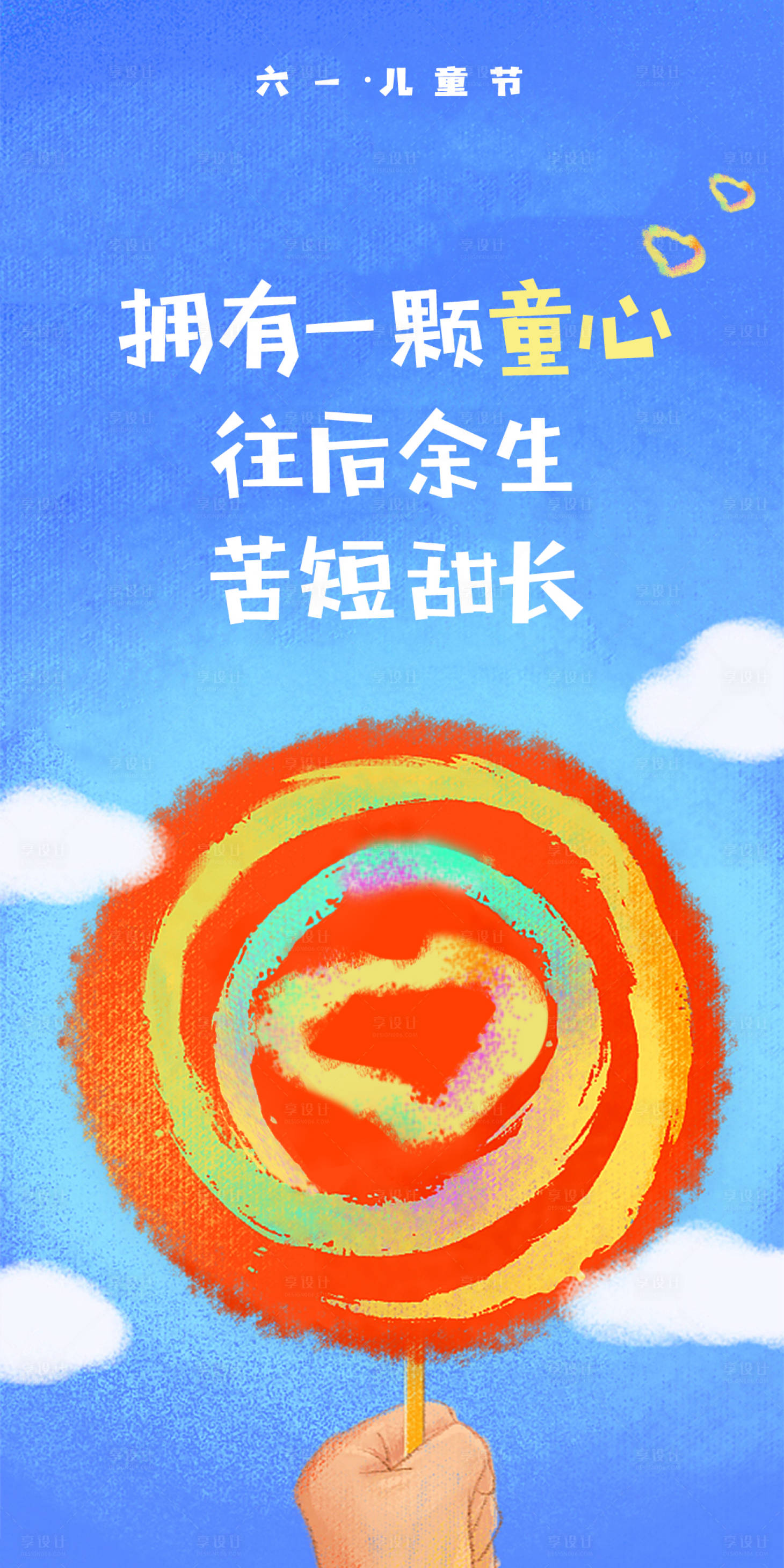 源文件下载【享设计】搜索编号：51960016968121332【六一儿童节海报】